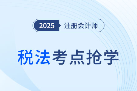 環(huán)保稅的稅收減免_2025注會(huì)《稅法》考點(diǎn)搶先學(xué) 環(huán)保稅的稅收減免_2025注會(huì)《稅法》考點(diǎn)搶先學(xué)