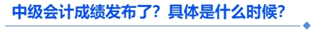 中級會計成績發(fā)布了？具體是什么時候？