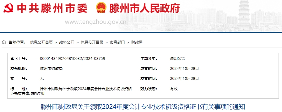 山東滕州2024年初級(jí)會(huì)計(jì)證書現(xiàn)場領(lǐng)取時(shí)間10月30日開始