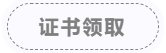 證書領(lǐng)取