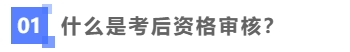 什么考后資格審核？