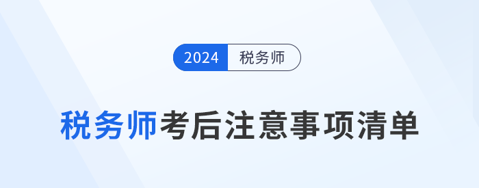 考生需知！24年稅務(wù)師考試結(jié)束后，這些事情需要做！