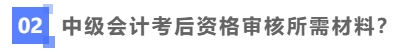 中級(jí)會(huì)計(jì)考后資格審核需要哪些材料？