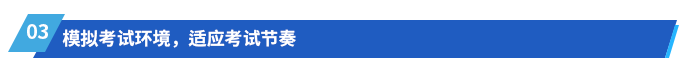 模擬考試環(huán)境，適應(yīng)考試節(jié)奏