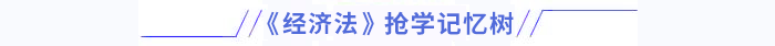 經(jīng)濟(jì)法搶學(xué)記憶樹