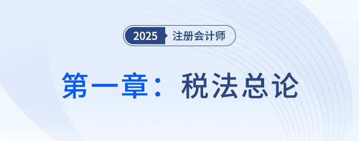 第一章稅法總論_2025年注會(huì)稅法搶學(xué)記憶樹
