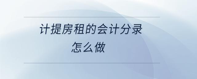 計提房租的會計分錄怎么做