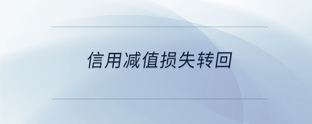 信用減值損失轉(zhuǎn)回 信用減值損失轉(zhuǎn)回