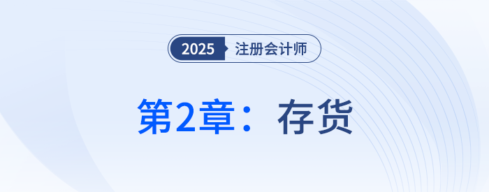 第二章存貨_25年注冊會計師會計搶學(xué)記憶樹