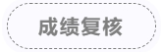 成績(jī)復(fù)核