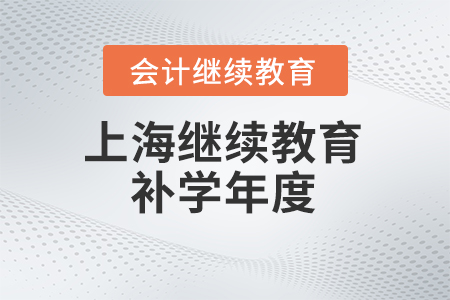 上海2024年會計繼續(xù)教育補學年度 上海2024年會計繼續(xù)教育補學年度