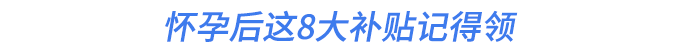 懷孕后這8大補貼記得領
