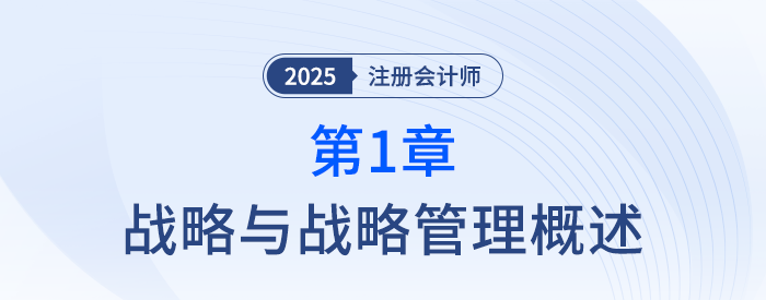 第一章戰(zhàn)略與戰(zhàn)略管理概述_25年注冊會計師會計搶學記憶樹 第一章戰(zhàn)略與戰(zhàn)略管理概述_25年注冊會計師會計搶學記憶樹