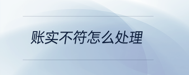 賬實不符怎么處理