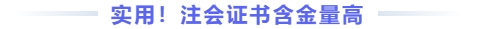 實(shí)用注會證書含金量高