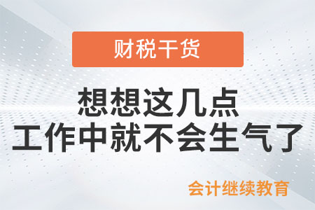 想想這幾點(diǎn)，工作中就不會生氣了