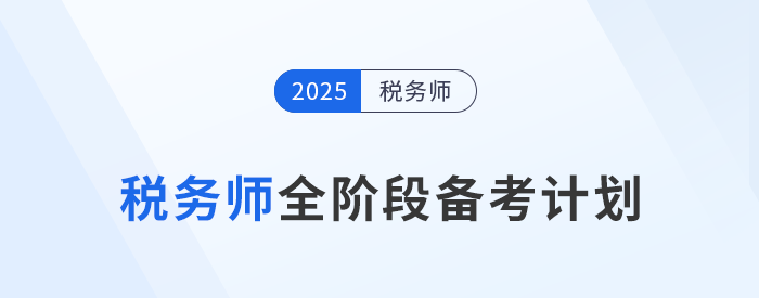 2025年稅務師備考攻略：分階段備考提高效率