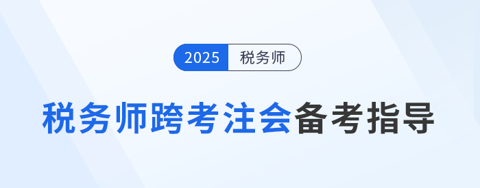 注會稅務師考后跨考注冊會計師，增強實力，拓寬就業(yè)道路！