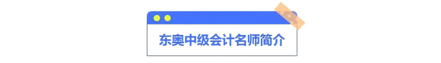 東奧中級(jí)會(huì)計(jì)名師簡(jiǎn)介