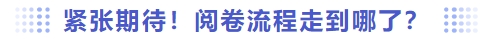 緊張期待！閱卷流程走到哪了？