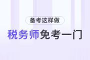 這樣做稅務(wù)師可以免考一門(mén)！