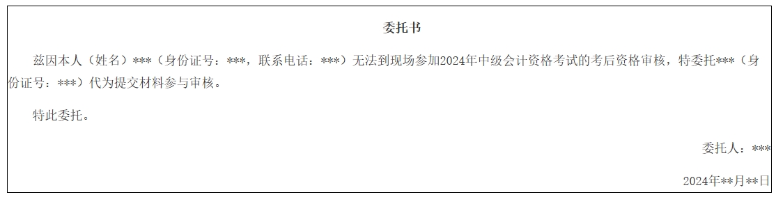 廈門中級會計(jì)考后審核委托書