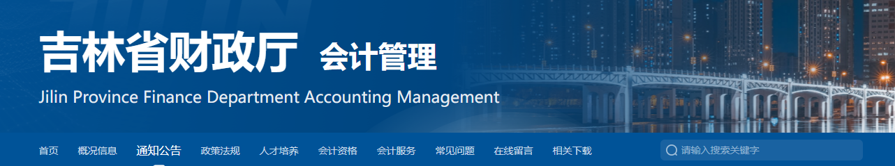 吉林2024年中級會計師考試成績查詢及相關(guān)工作的通知