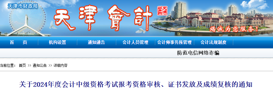 天津2024年中級(jí)會(huì)計(jì)考試報(bào)考資格審核、證書發(fā)放及成績復(fù)核的通知