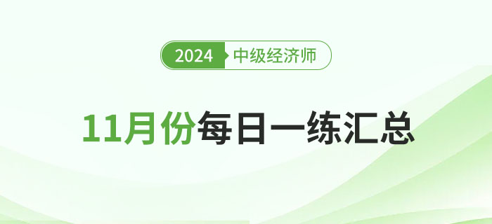 2024年中級(jí)經(jīng)濟(jì)師11月份每日一練匯總