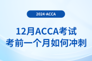 12月acca考試考前一個月如何沖刺？注意事項有什么