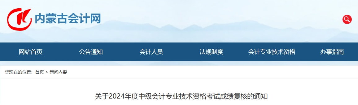 內(nèi)蒙古2024年中級(jí)會(huì)計(jì)成績復(fù)核受理時(shí)間截止11月29日17時(shí)