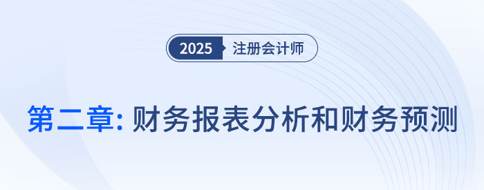第二章財務報表分析和財務預測（一）__2025年CPA財管搶學記憶樹