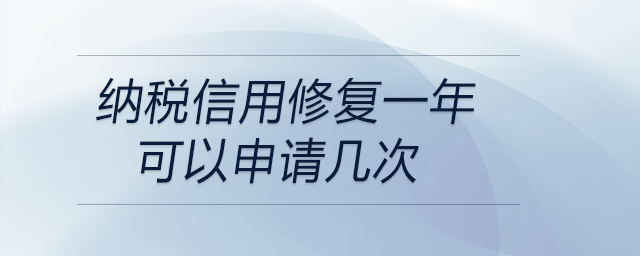 納稅信用修復(fù)一年可以申請(qǐng)幾次