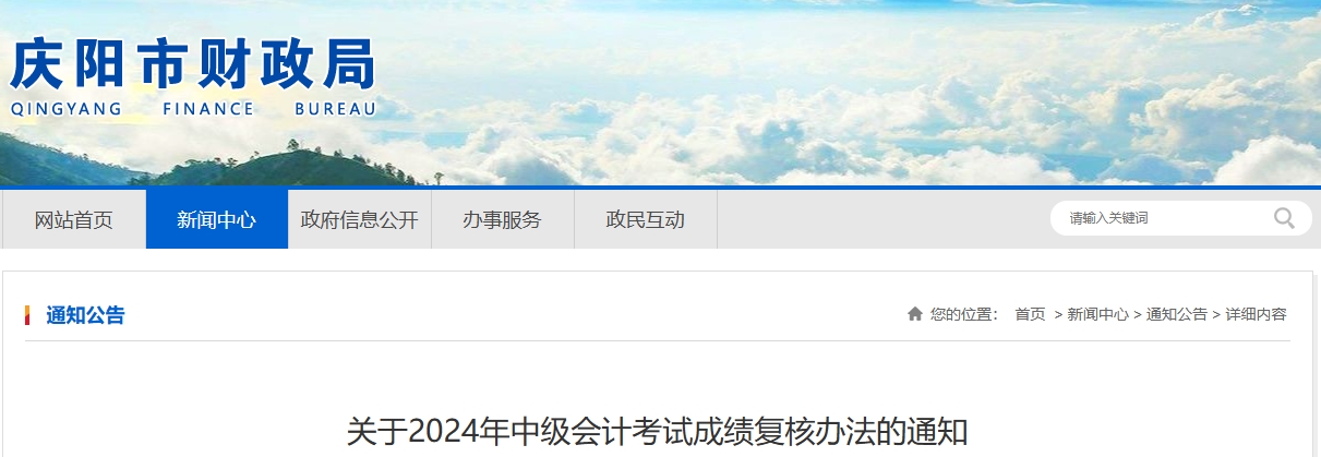甘肅慶陽2024年中級(jí)會(huì)計(jì)考試成績(jī)復(fù)核辦法的通知