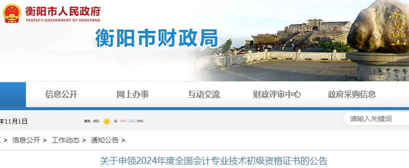 湖南衡陽(yáng)2024年初級(jí)會(huì)計(jì)證書申領(lǐng)公告