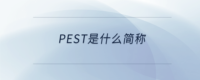 PeST是什么簡稱