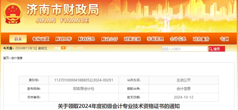 山東濟(jì)南2024年初級(jí)會(huì)計(jì)證書領(lǐng)取通知