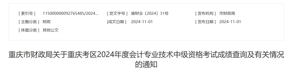 重慶2024年中級(jí)會(huì)計(jì)考試成績(jī)復(fù)核時(shí)間為11月20日前