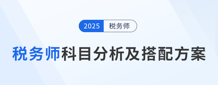 掌握稅務(wù)師考試科目特點，選擇合適的個性化科目組合