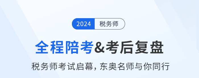 名師直播：稅務(wù)師考試11月2日開考，東奧名師全程陪考+考后復(fù)盤！