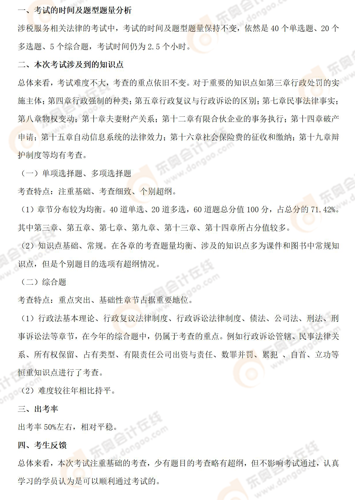 《涉稅服務(wù)相關(guān)法律法》考情分析 《涉稅服務(wù)相關(guān)法律法》考情分析