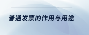普通發(fā)票的作用與用途