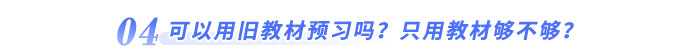 可以用舊教材預(yù)習(xí)嗎？只用教材夠不夠？