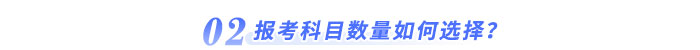 報(bào)考科目數(shù)量如何選擇？