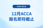 12月acca考試報名11月4日即將截止！