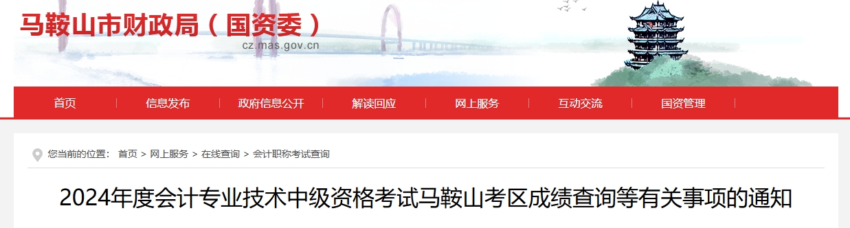 安徽馬鞍山2024中級會計成績復(fù)核應(yīng)于成績發(fā)布30日內(nèi)申請