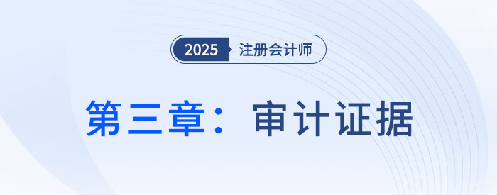 第三章審計(jì)證據(jù)_2025年注會審計(jì)搶學(xué)記憶樹