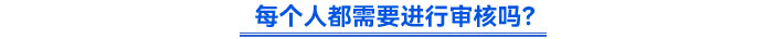 每個人都需要進(jìn)行審核嗎？