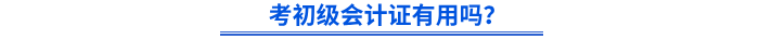 考初級(jí)會(huì)計(jì)證有用嗎？