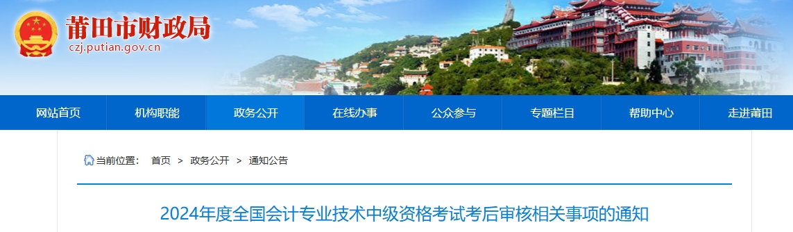 福建莆田2024年中級(jí)會(huì)計(jì)資格考試考后審核相關(guān)事項(xiàng)的通知